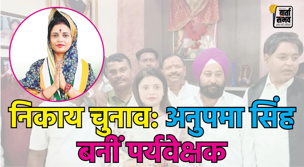 निकाय चुनाव को लेकर अनुपमा सिंह को मिला पर्यवेक्षक का पद
