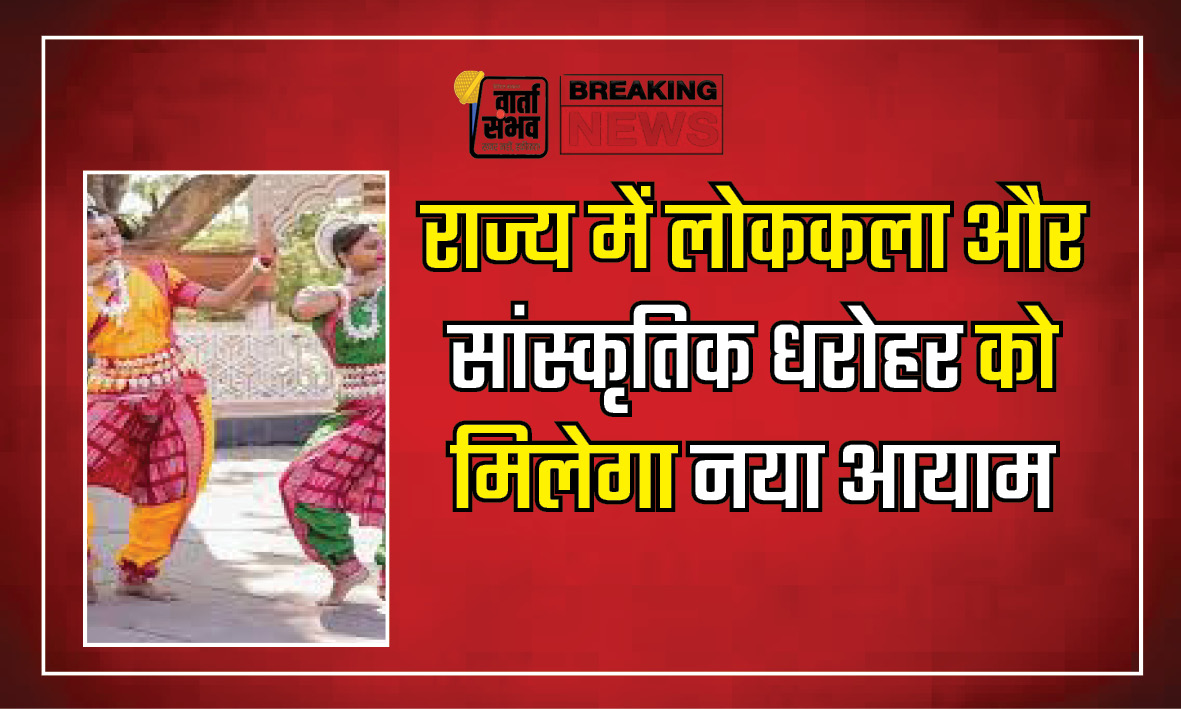 राज्य में लोककला और सांस्कृतिक धरोहर को मिलेगा नया आयाम