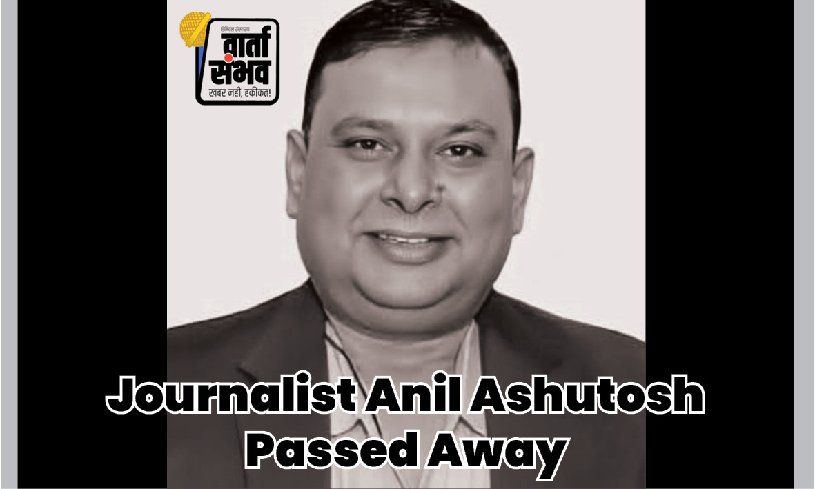 सिंदरी के वरिष्ठ पत्रकार और शिक्षाविद अनिल आशुतोष का निधन