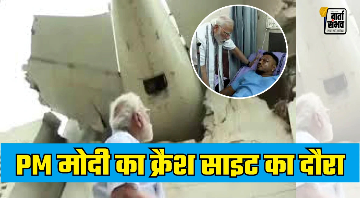 प्रधानमंत्री मोदी ने किया क्रैश साइट का दौरा, अस्पताल पहुंचकर घायलों का हाल जाना