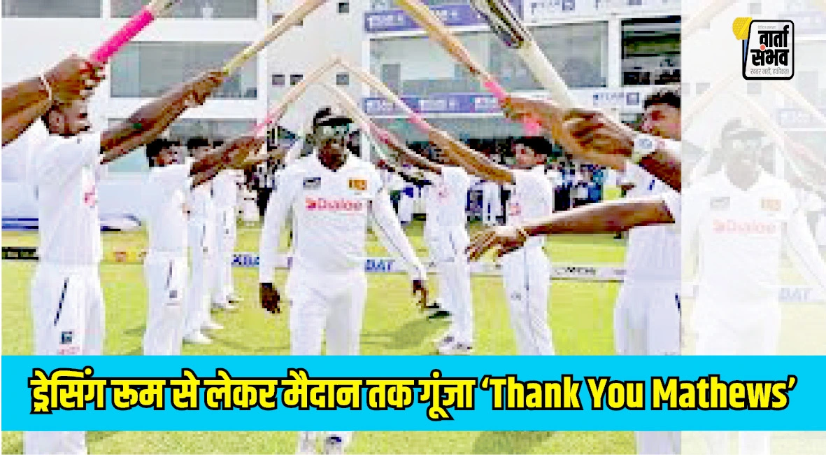 श्रीलंकाई दिग्गज को साथियों ने दी भावुक विदाई