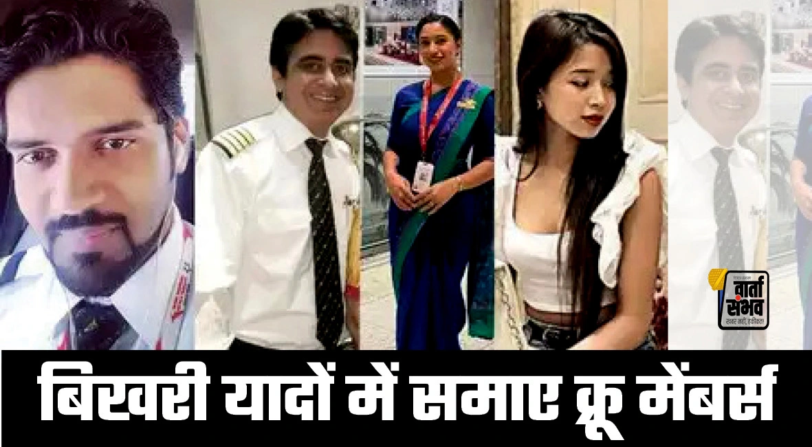 वो उड़ान जो मंज़िल तक नहीं पहुंची, बिखरी यादों में समाए क्रू मेंबर्स