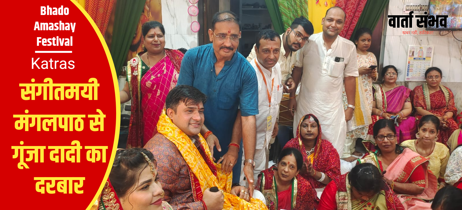 Bhado Amashay Festival: राणी सती दादी मंदिर कतरास में भादो अमावस्या महोत्सव का दूसरा दिन भक्तिमय माहौल में सम्पन्न