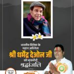 भारतीय सिनेमा के महान अभिनेता श्री धर्मेंद्र देओल जी का निधन