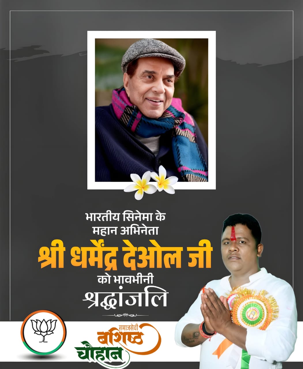 Shradhanjali: भारतीय सिनेमा के महान अभिनेता श्री धर्मेंद्र देओल जी का निधन, फिल्म जगत में शोक की लहर