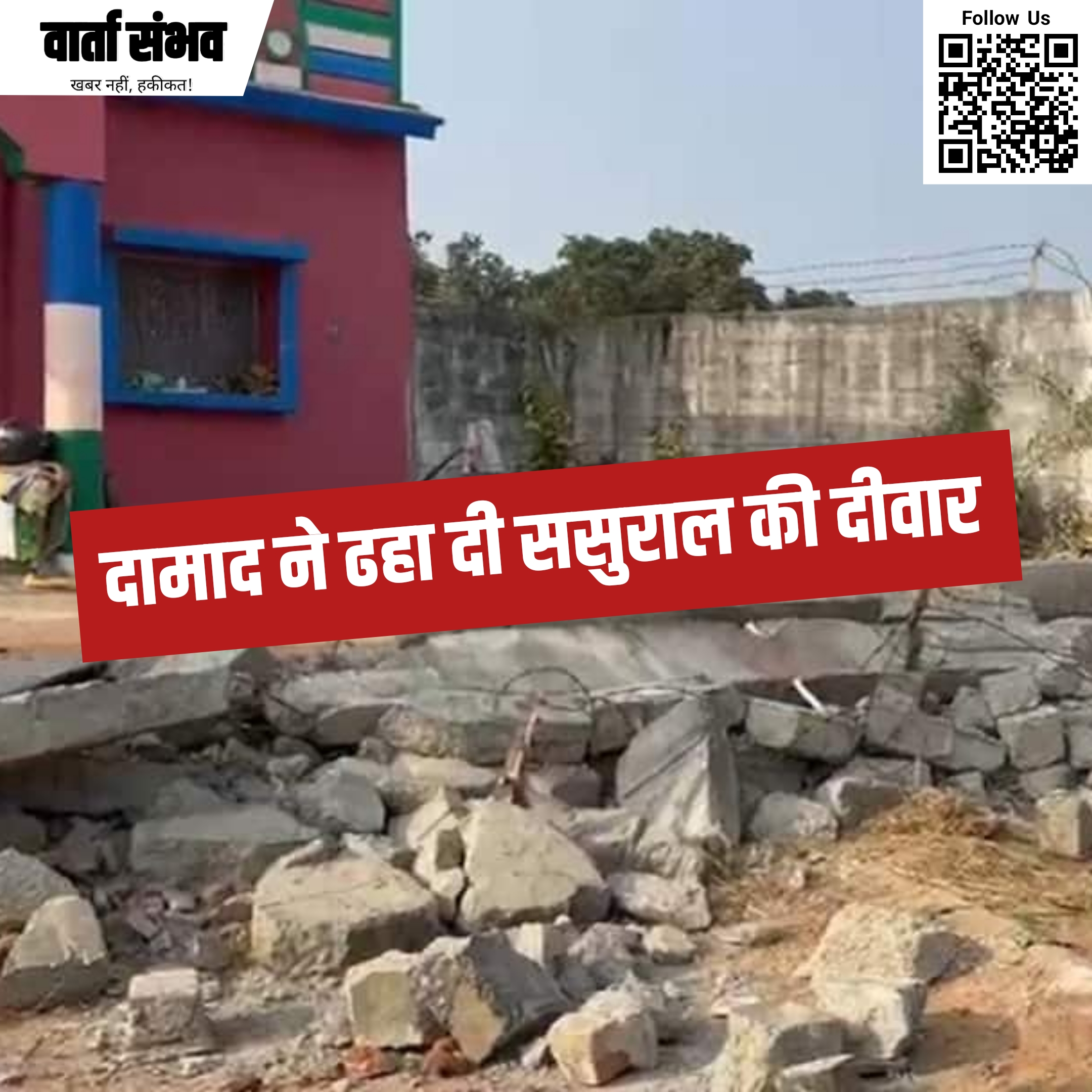 Giridih News: पत्नी की विदाई नहीं होने से नाराज पति जेसीबी लेकर ससुराल पहुंचा, चारदीवारी तोड़ी