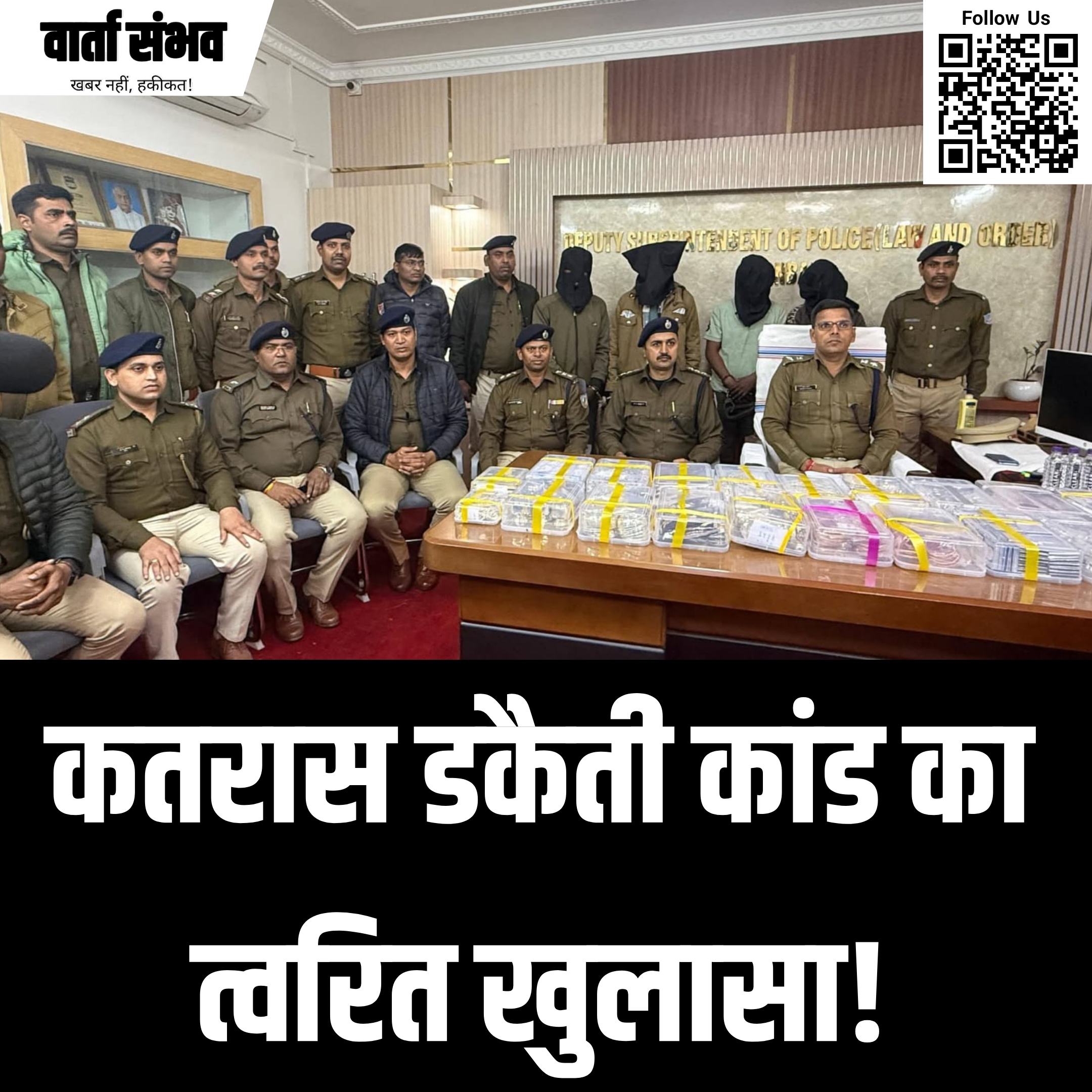 Katras Jewelry Robbery Case: त्वरित कार्रवाई से सुलझी कतरास ज्वेलरी डकैती