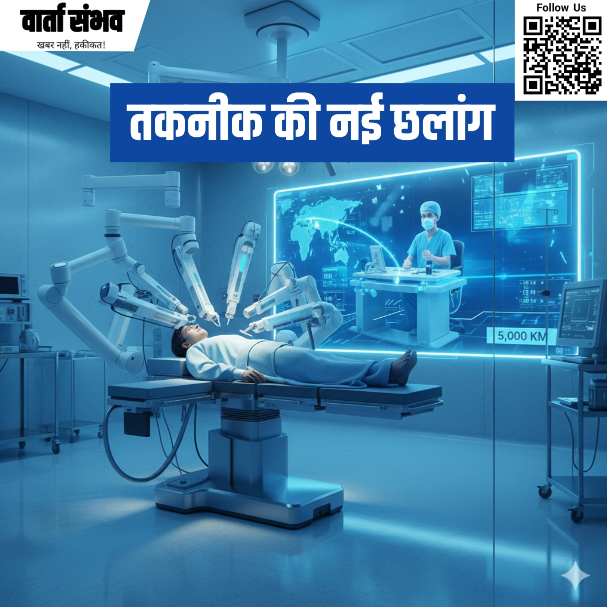 तकनीक की नई छलांग: शंघाई से मुंबई तक बैठकर हुई भारत की पहली अंतर्राष्ट्रीय रिमोट रोबोटिक सर्जरी