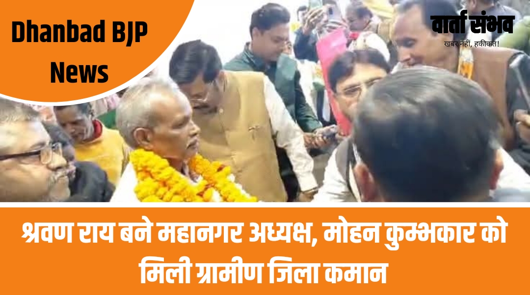 Dhanbad BJP News: भाजपा धनबाद जिला कार्यालय में जश्न, श्रवण राय बने महानगर अध्यक्ष, मोहन कुम्भकार को मिली ग्रामीण जिला कमान