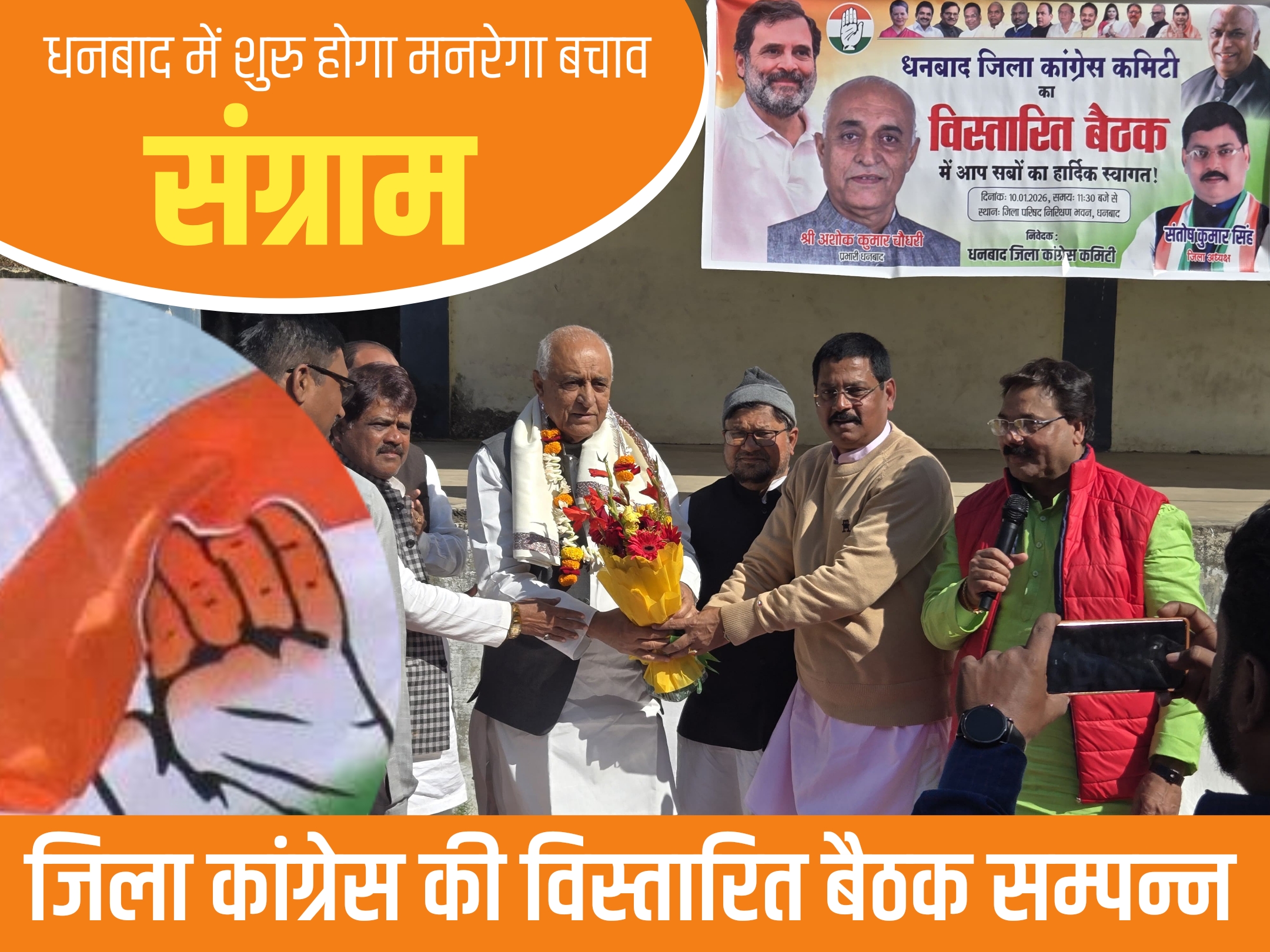 Dhanbad Congress News:धनबाद जिला कांग्रेस की विस्तारित बैठक सम्पन्न, मनरेगा बचाव संग्राम को जनआंदोलन बनाने का ऐलान
