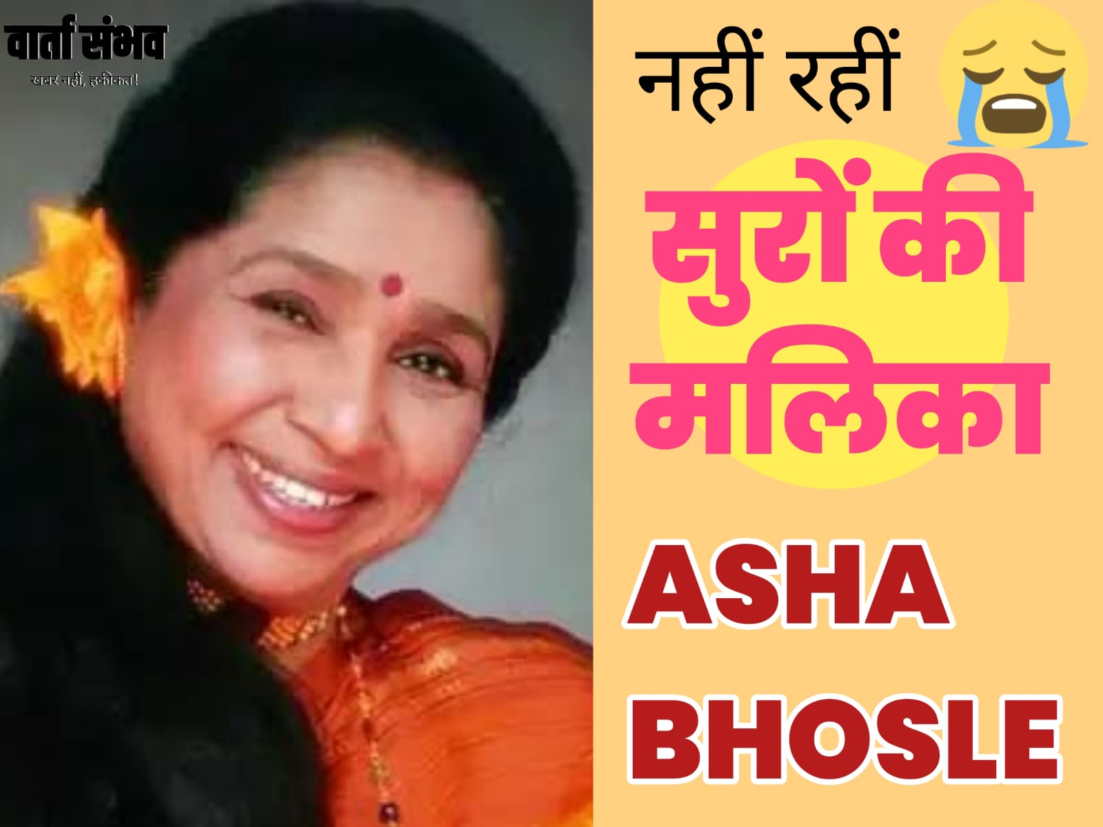 आशा भोसले का 92 की उम्र में निधन