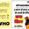 बच्चों की सुरक्षा के लिए बड़ा कदम, अब बिना चेतावनी नहीं बिकेंगी सर्दी-खांसी की