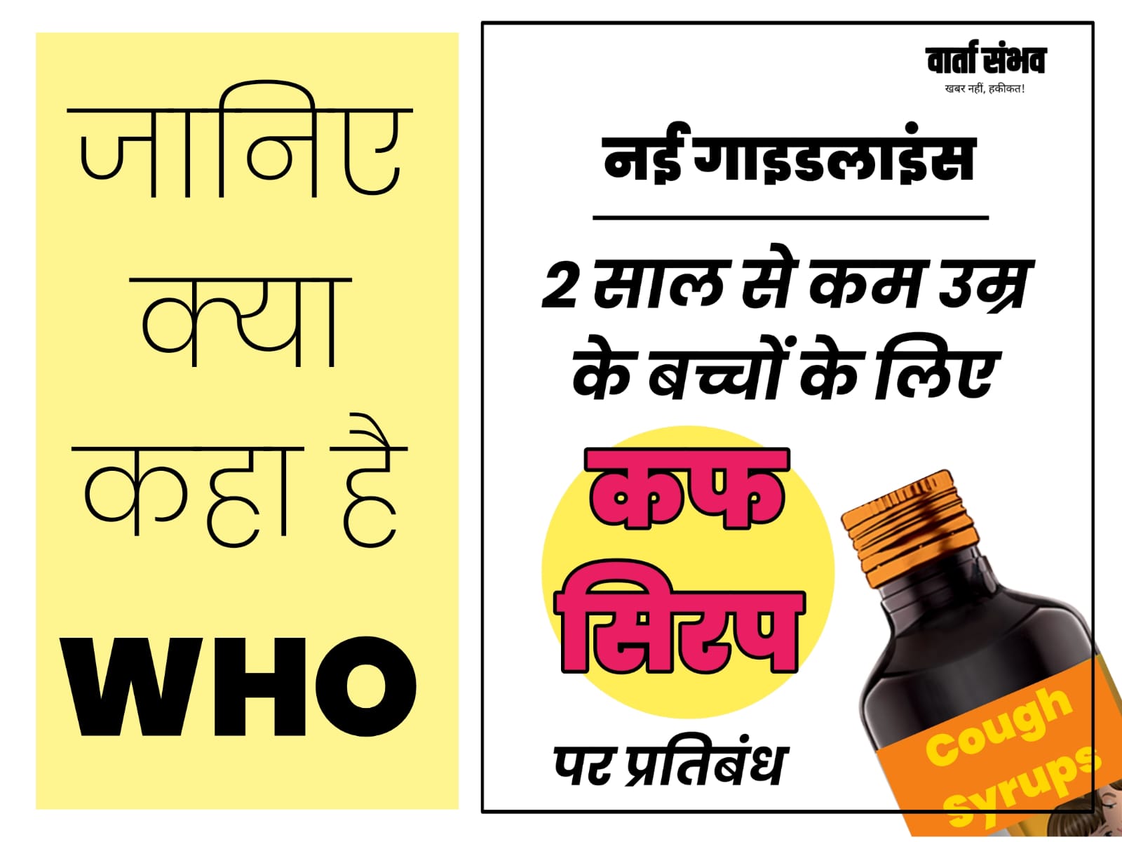 बच्चों की सुरक्षा के लिए बड़ा कदम, अब बिना चेतावनी नहीं बिकेंगी सर्दी-खांसी की