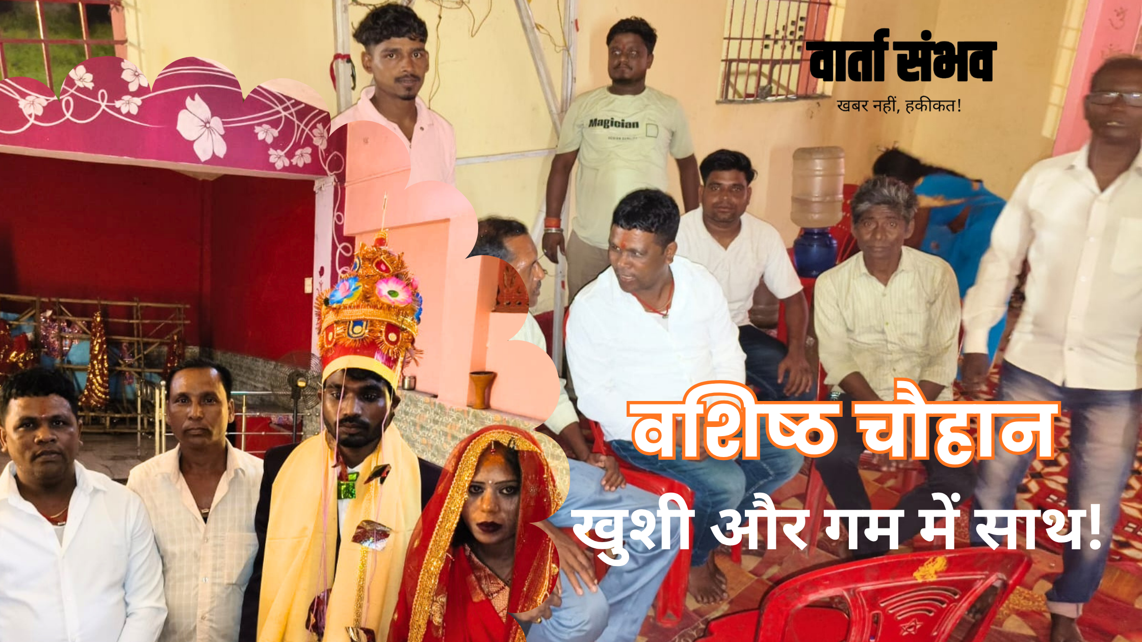 समाजसेवी वशिष्ठ चौहान ने वैवाहिक समारोह में दी शुभकामनाएं, दिवंगत राजेंद्र चौहान को अर्पित की श्रद्धांजलि